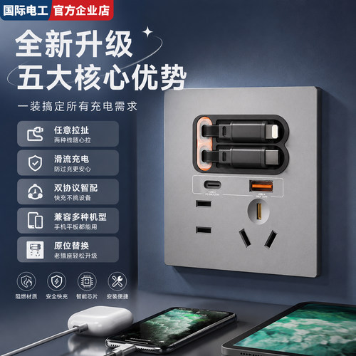 国际电工86型20W伸缩线快充插座