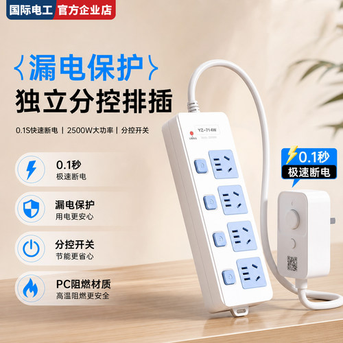 国际电工漏保防触电分控有线排插