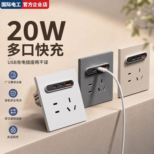 国际电工86型20W快充插座