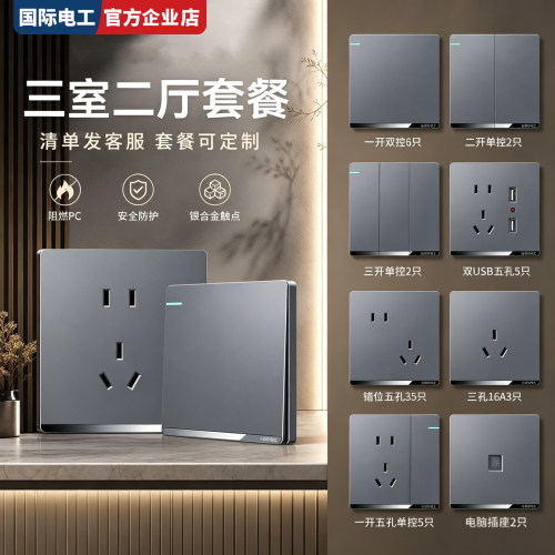国际电工无边框86开关插座套装
