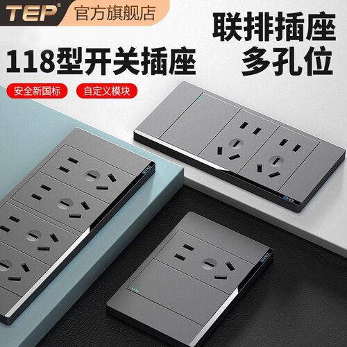 TEP国际电工官方旗舰店118型插座
