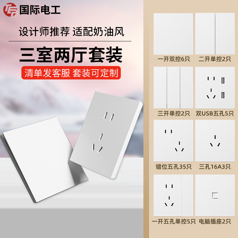 国际电工奶白色开关插座全屋定制