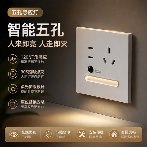 人体感应五孔插座led小夜灯