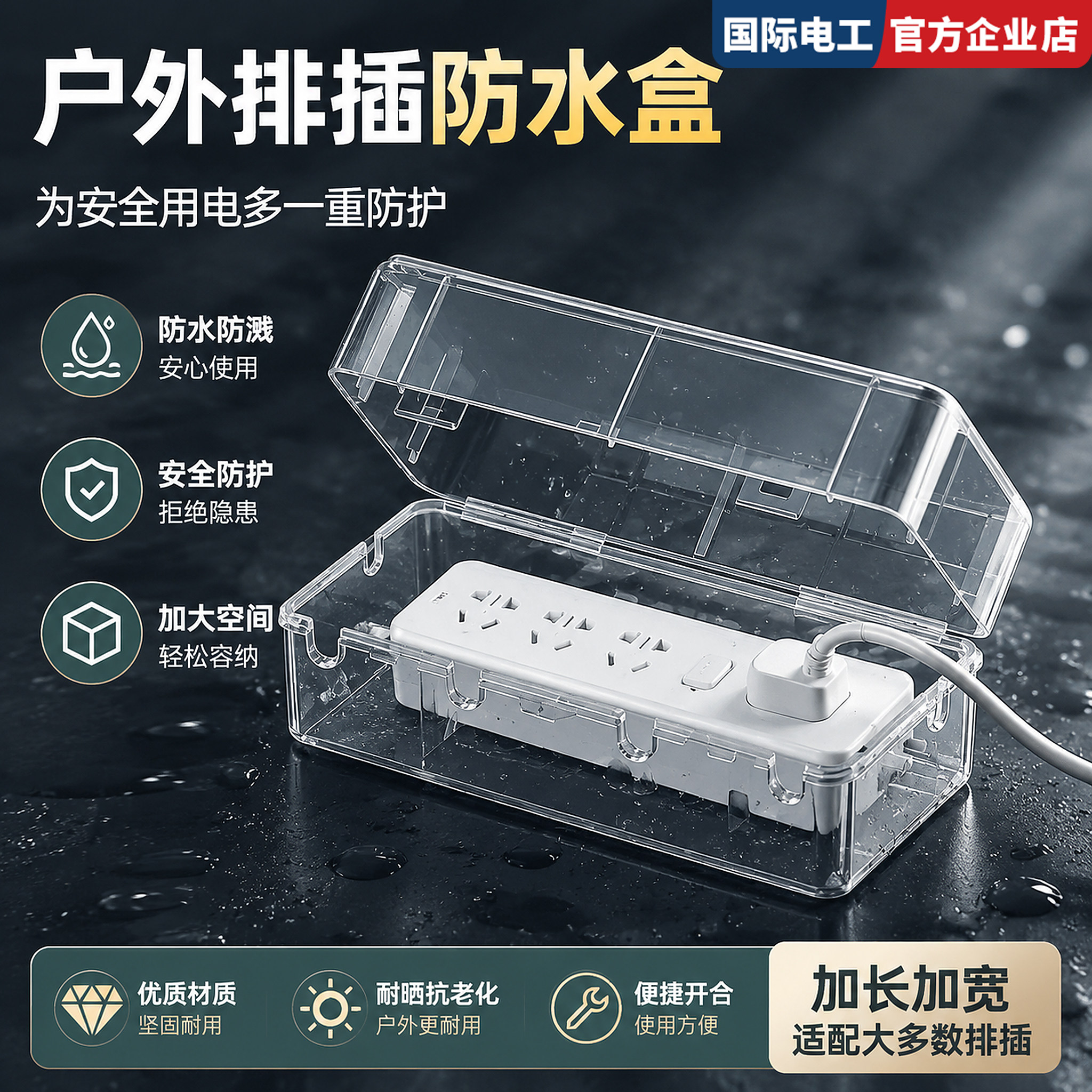 插排防水罩户外防雨延长线电源化妆室免打孔室外接线板插座排插盒