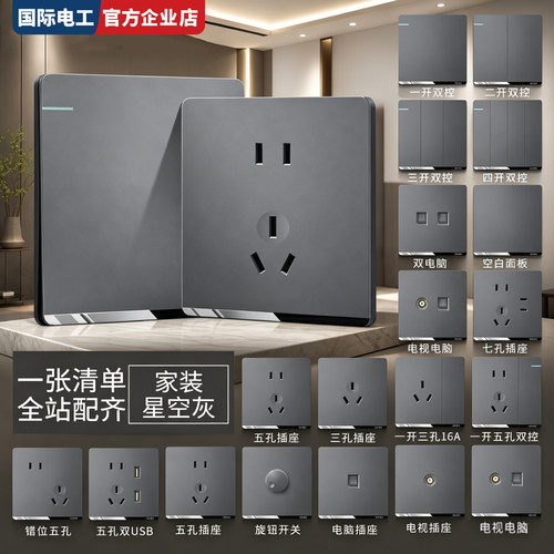 国际电工86型超薄暗装开关插座