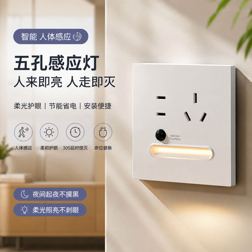 人体感应86暗装五孔带led地脚灯