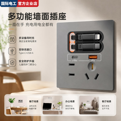 国际电工86型20W伸缩线快充插座
