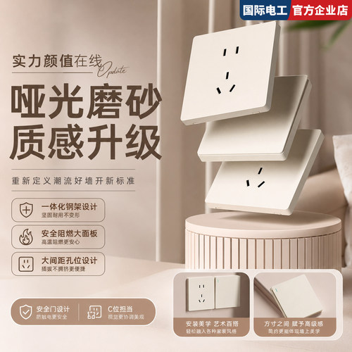国际电工超薄肤感五孔开关插座