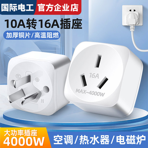 10a转16a空调插座转换器多功能16安插头转换器大功率三孔专用插排