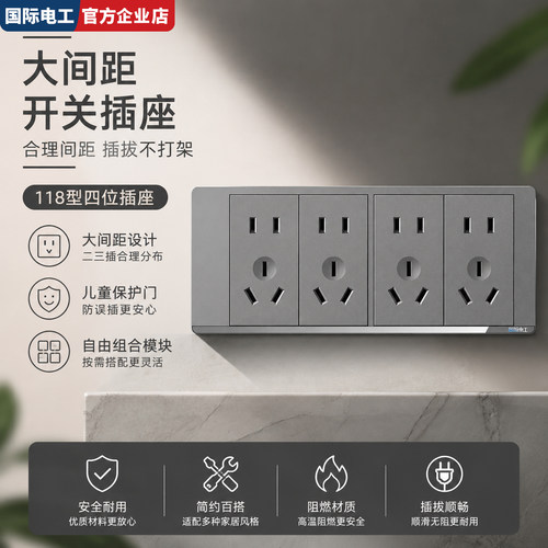 国际电工118型开关插座自由组合