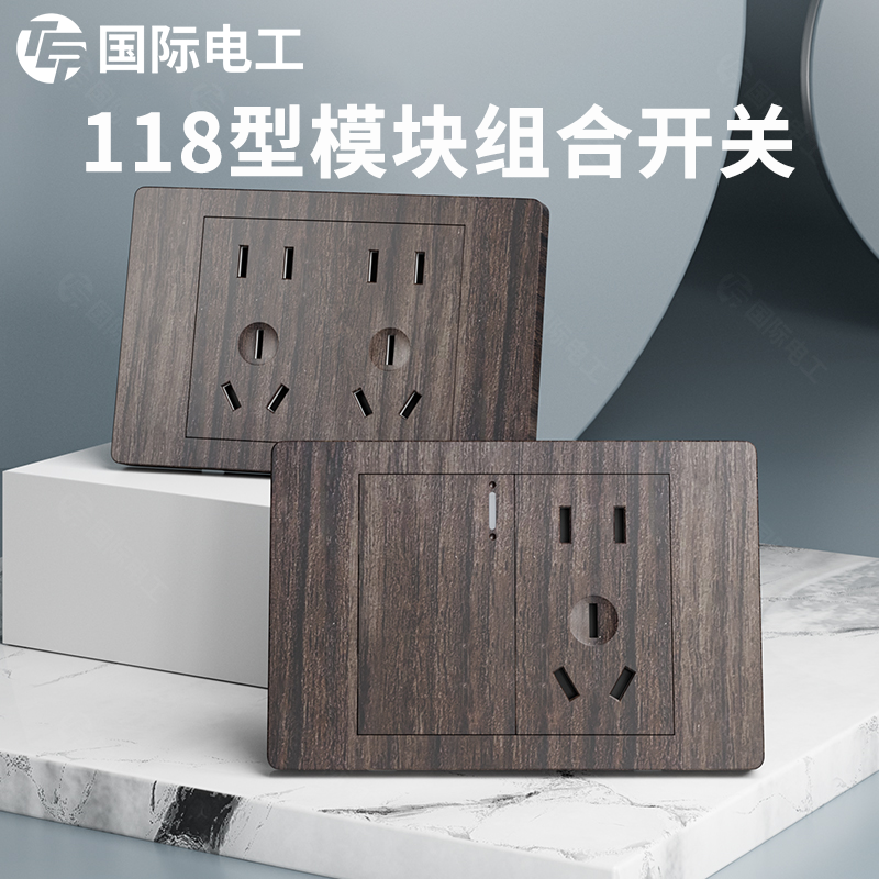 暗装118型木纹家用面板国际电工