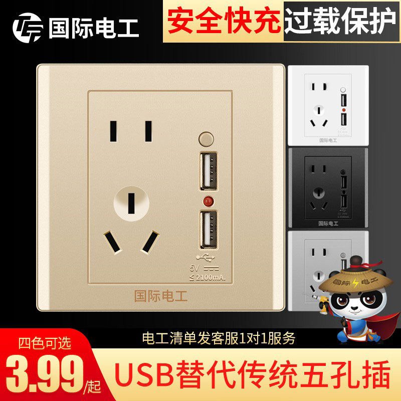 国际电工86型USB插座带五孔面板多孔充电快充家用暗装墙壁多功能