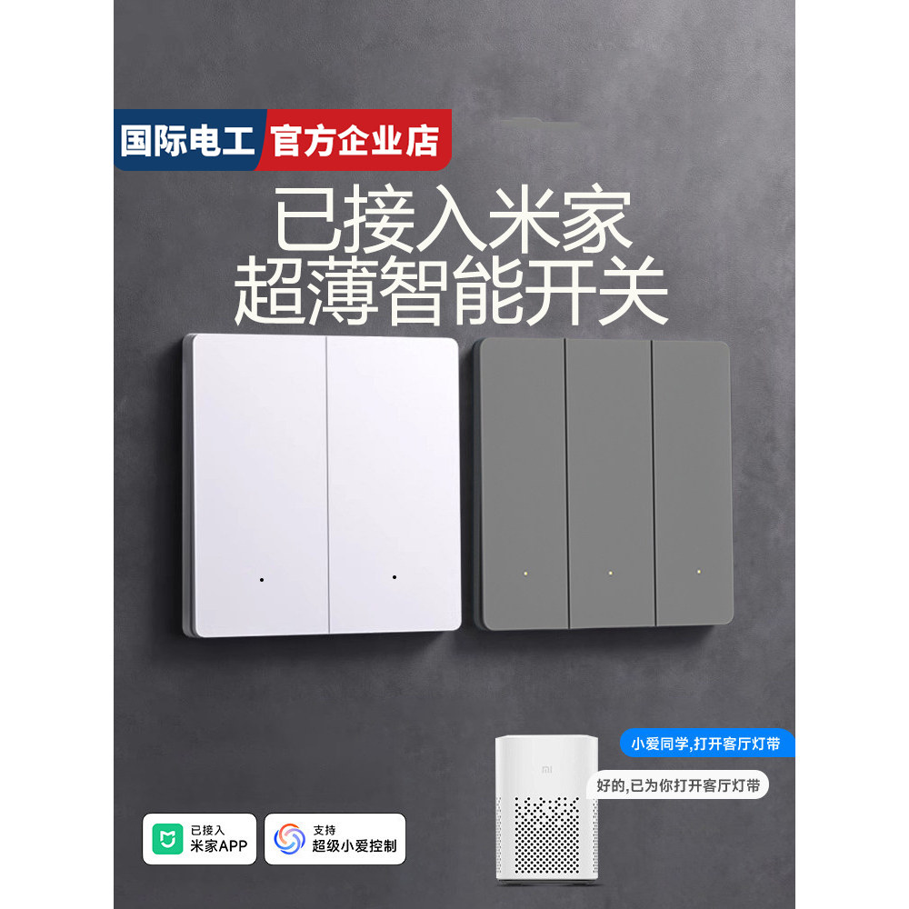 国际电工全屋智能墙壁开关接入米家 APP 语音操控单双控插座面板图片