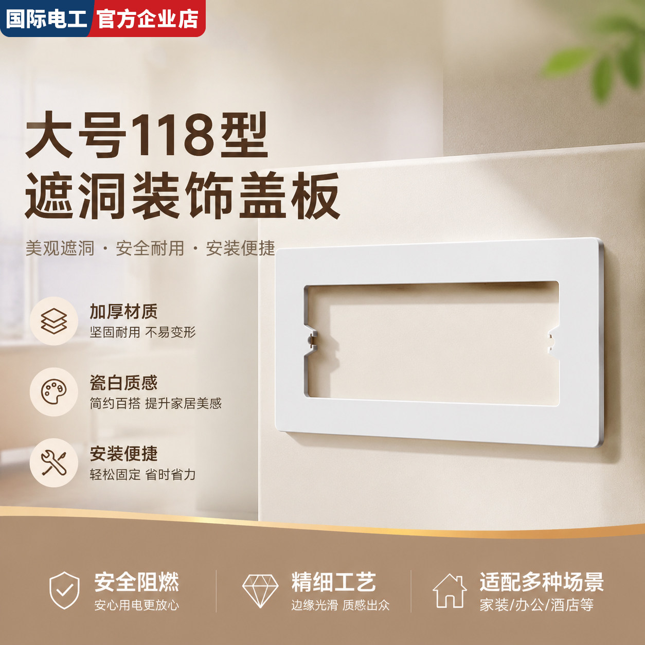 国际电工118型开关插座底盒遮丑图片