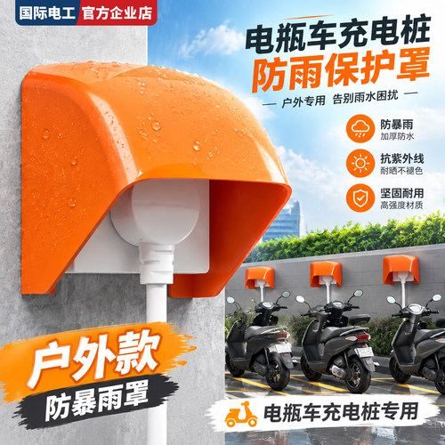 国际电工户外插座防雨阻燃罩
