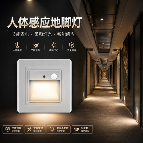 86型人体感应LED地脚灯小夜灯