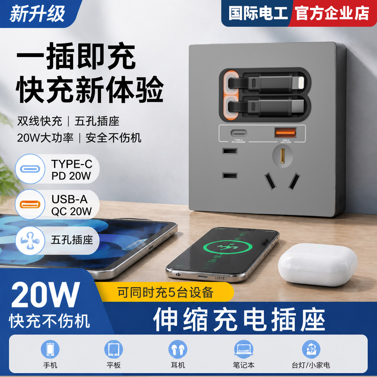 国际电工86型钢化玻璃自带Type-C伸缩线20W快充多设备充电插座