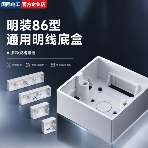 国际电工86型免打孔明装底盒