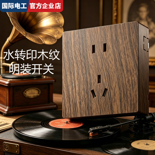 超薄明装木纹插座胡桃色30年质保