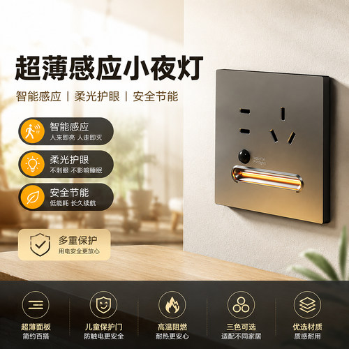 86型智能光控人体感应地脚灯