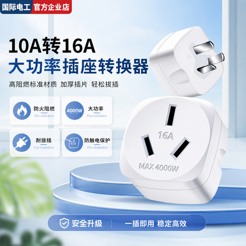 10A转16A空调三孔转换插头