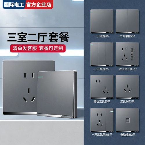 国际电工全屋定制开关插座套装