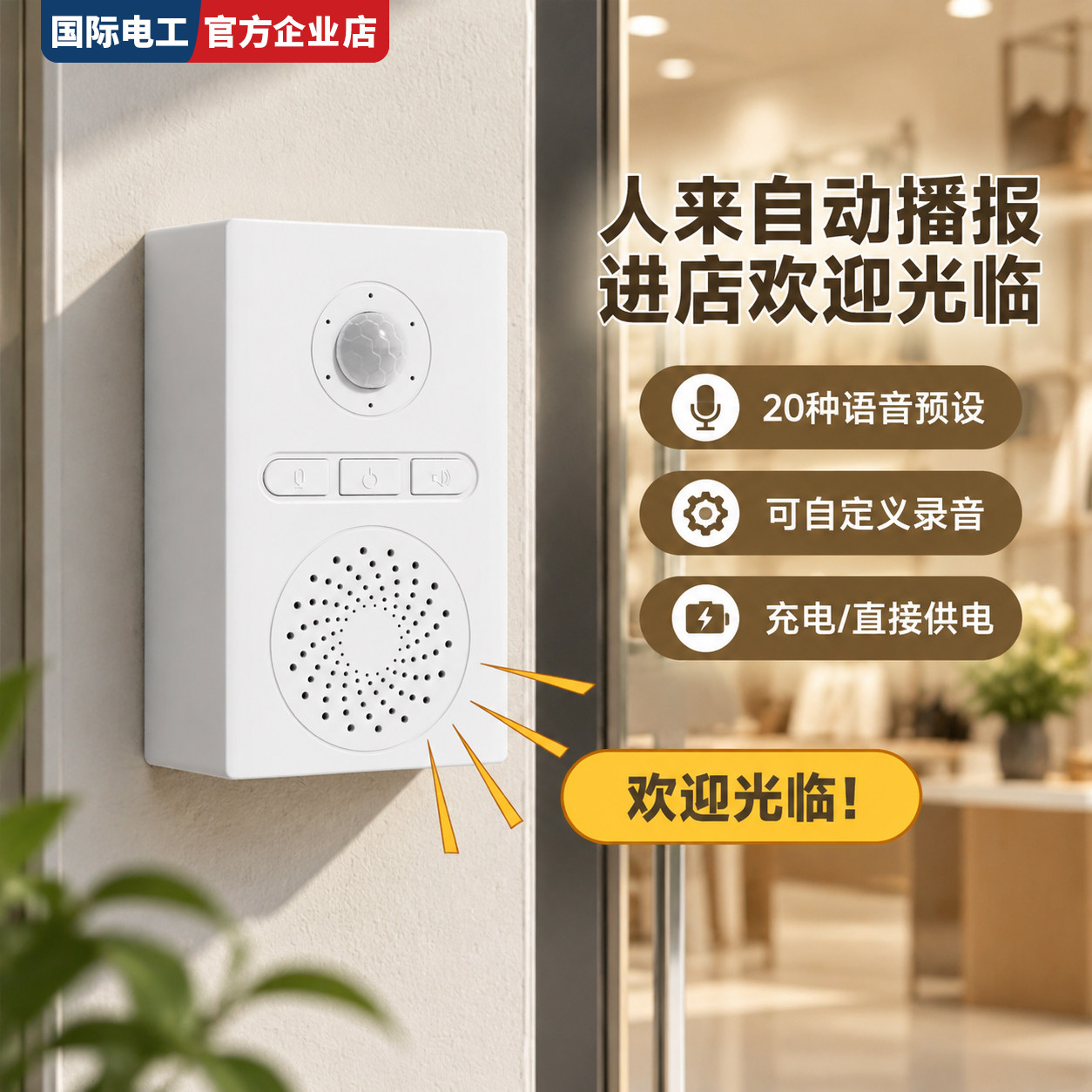 智能语音提示器国际电工可定制餐饮店门口人体感应门铃器欢迎光临