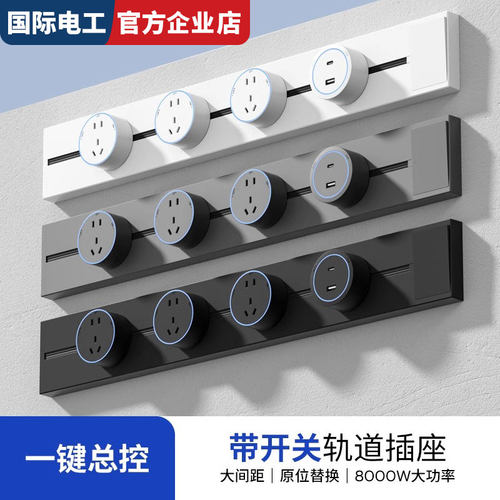国际电工轨道插座带开关厨房家用