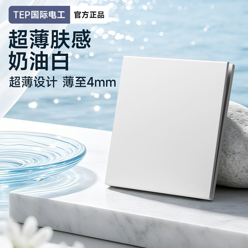 tep国际电工肤感超薄开关插座