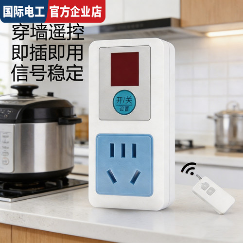 大功率远程即插即用无线遥控插座