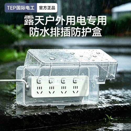 国际电工户外电动车排插防水盒