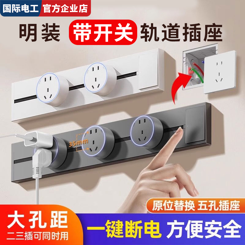 明装带开关轨道插座厨房家用