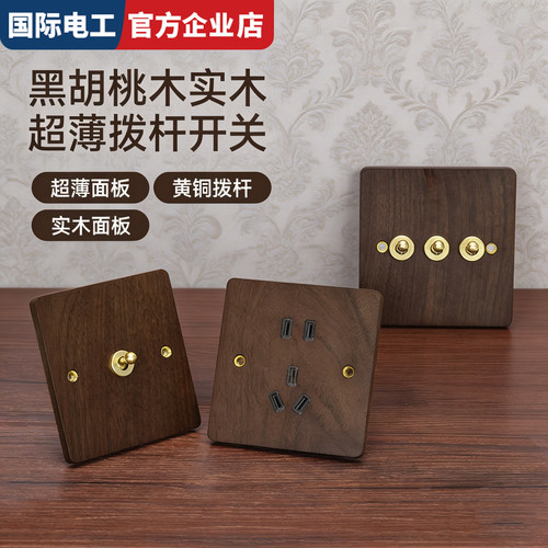 国际电工独特中式风纯实木无拼接