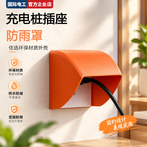 国际电工户外插座防水防晒防尘罩