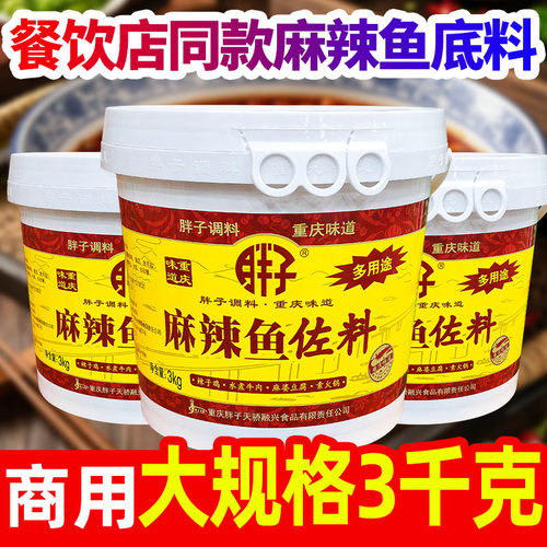 重庆胖子麻辣鱼佐料3kg
