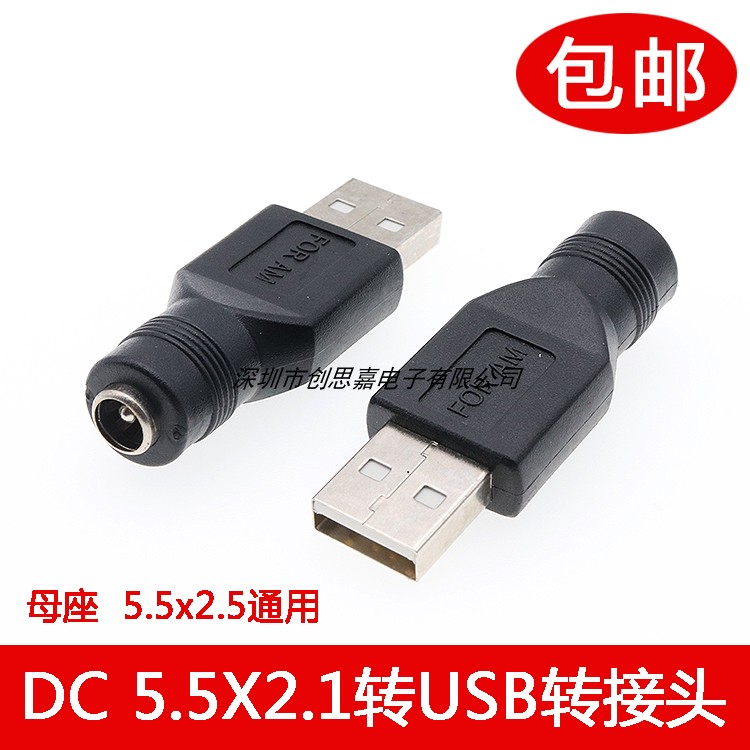 转换DC5.5转X2.5mm母头USB