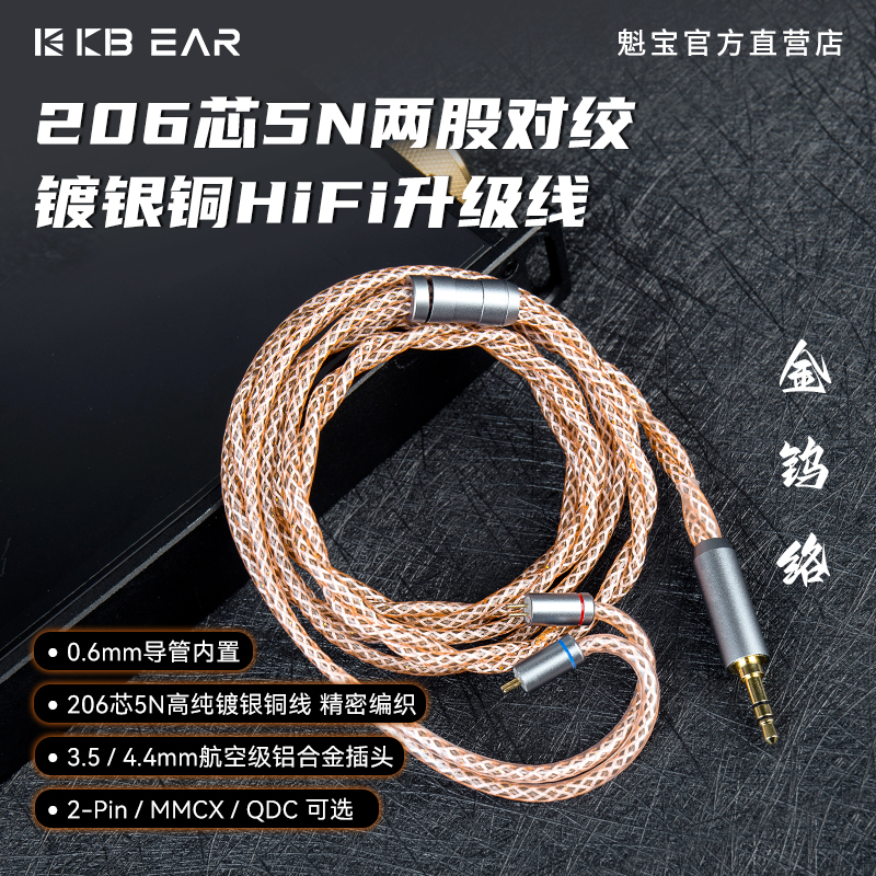 【金钨络】KBEAR旗舰款升级线5N对绞镀银铜HIFI耳机平衡线