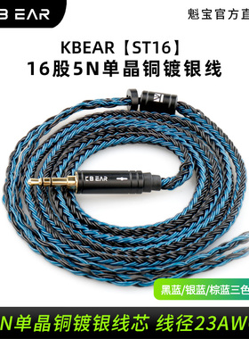 KBEAR魁宝ST16股5N单晶铜镀银线耳机升级线2PIN/MMCX/QDC/TFZ