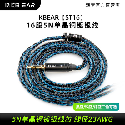 KBEAR魁宝16股5N单晶铜镀银线