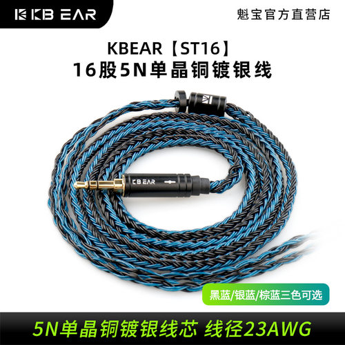 KBEAR魁宝16股5N单晶铜镀银线