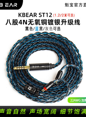KBEAR ST12魁宝8股无氧铜镀银平衡线耳机升级线柔软1.2/2米可选