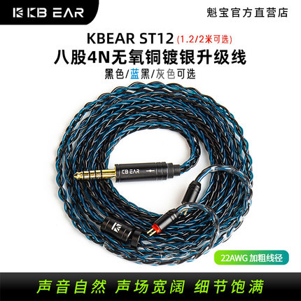 KBEAR ST12魁宝8股无氧铜镀银平衡线耳机升级线柔软1.2/2米可选