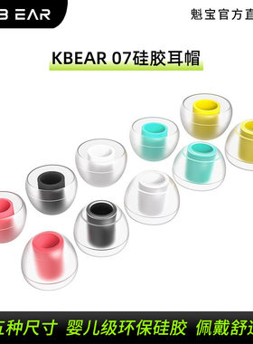 KBEAR07入耳式耳机硅胶耳帽