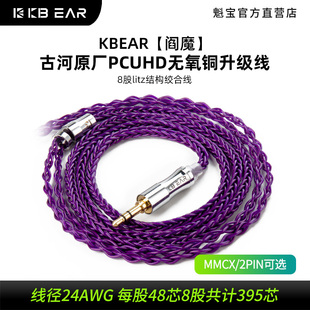 【阎魔】KBEAR魁宝古河无氧铜升级线耳机平衡线发烧级HIFI线