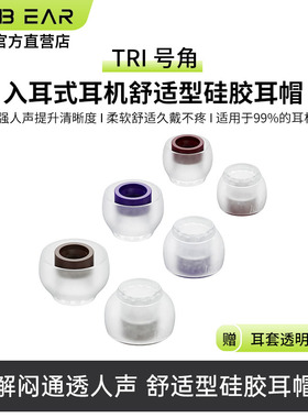 TRI号角耳帽入耳式硅胶耳套通用耳帽耳套软塞人声舒适耳套配件