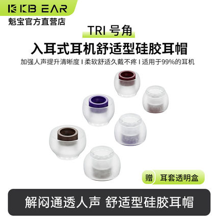 TRI号角耳帽入耳式硅胶耳套通用耳帽耳套软塞人声舒适耳套配件