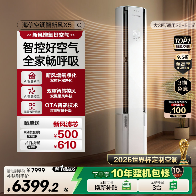 新品海信璀璨新风空调X5大3匹一级能效柜机以旧换新世界杯定制
