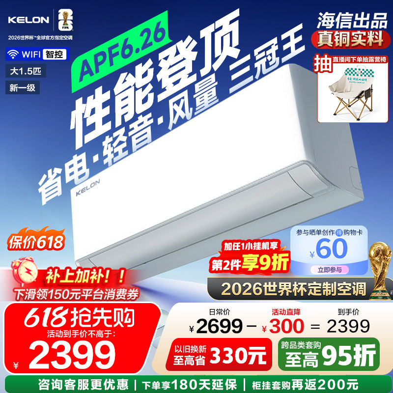海信科龙空调静省电Ultra大1.5匹双排一级挂机【世界杯定制空