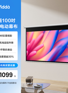 Vidda 映画 PR100 100英寸电动光子壁挂幕布适配三色激光智能遥控抗卷边更耐用 海信C3/C2系列/M2Pro可用