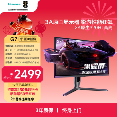 海信G7 27英寸3A原画 黑曜屏 1152分区MiniLED 2K320Hz电竞显示器